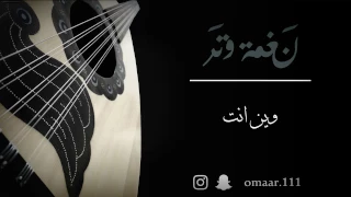 وين انت قبل اللي مضى من سنيني عود نغمة وتر 