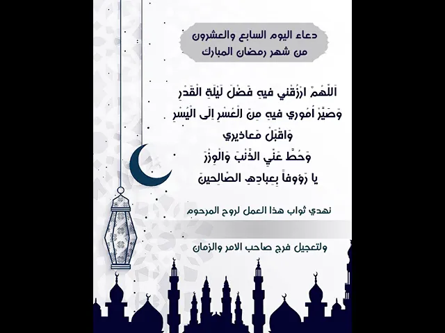 ⁣نزيل الفيديو لكتابة اسم المرحوم المتوفي واهداء ثوابه اليه |دعاء يوم السابع والعشرون شهر رمضان