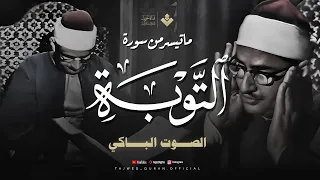 خشوع يبكي القلوب أجمل تلاوة خاشعة للشيخ المنشاوي من سورة التوبة جودة فائقة HD 