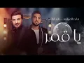 ماجد المهندس و وليد الشامي - ياقمر