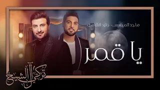 ماجد المهندس و وليد الشامي   ياقمر دندنها