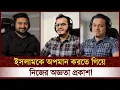Download Lagu 😂ইসলাম না বুঝেই বড় বড় কথা! মুসলিমের যুক্তিতে ইসলামবিদ্বেষীর অজ্ঞতা প্রকাশ পেল | Dawahwise Bangla