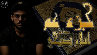 اسلام صبحي جزء عم ارح بالك وقلبك وسمعك بالقرٱن 