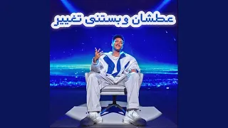 عطشان وبستنى تغيير Feat Wegz 