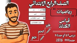 قياس الكتلة رياضيات الصف الرابع الابتدائي الترم الاول مستر محمد ابراهيم ترم اول 2026 