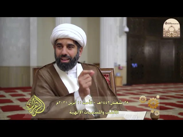 الألقاب والمسميات الإلهية - سماحة الشيخ محمد آتش