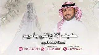 زفة العروس مريم   كيف لا وانتي يامريم    ماجد المهندس        لطلب الزفه بالأسماء دندنها