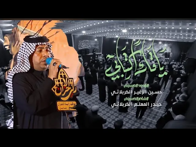 ⁣يا قارئا كتابي || الرادود حسين الزغير الكربلائي #حسين_الزغير_الكربلائي
