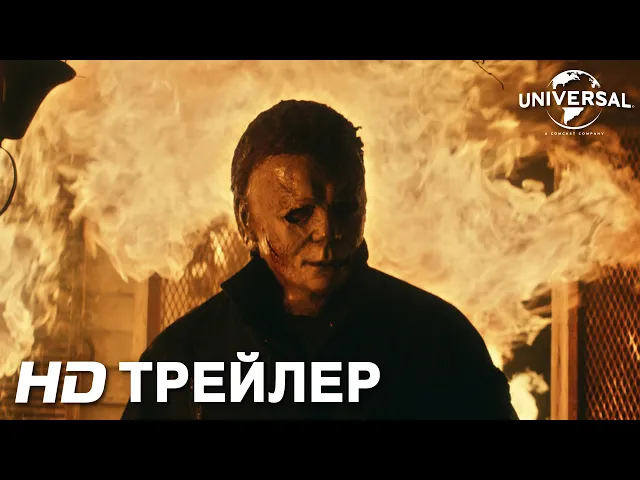 ХЭЛЛОУИН УБИВАЕТ | Трейлер | В кино с 21 октября