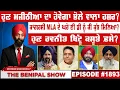 Download Lagu ਹੁਣ ਮਜੀਠੀਆ ਦਾ ਹੋਵੇਗਾ ਭੋਲੇ ਵਾਲਾ ਹਸ਼ਰ ? (1893) THE BENIPAL SHOW