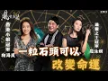 Download Lagu 風生水起#17｜一粒石頭可以改變命運｜十點開播｜梁思浩 | 羅泳嫻 (祼泳) | 向海嵐  |  通靈之王冠軍 | 香港小姐冠軍