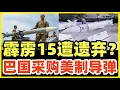 Download Lagu 美国批准出口巴基斯坦美制AIM-120导弹！印巴空战立功的是霹雳15！巴基斯坦要干嘛！