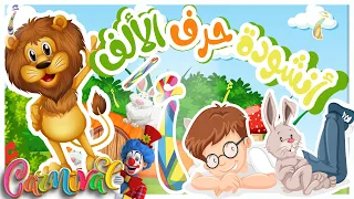 أنشودة حرف الألف  أغانى حروف الهجاء   أغنية حرف الألف للأطفال   قناة كرنفال دندنها
