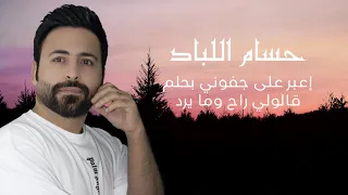 إعبر على جفوني بحلم قالولي راح وما يرد حسام اللباد 2024 من الايفات  إعبر على جفوني بحلم قالولي راح وما يرد حسام اللباد 2024 من الايفات