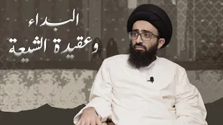 ما هي عقيدة الشيعة في البداء؟ | السيد علي أبو الحسن