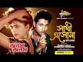 সাথী এসো না | Amin Khan | Shabnaz | Runa Laila | Andrew Kishore | Jonom Jonom | Bangla Movie Song