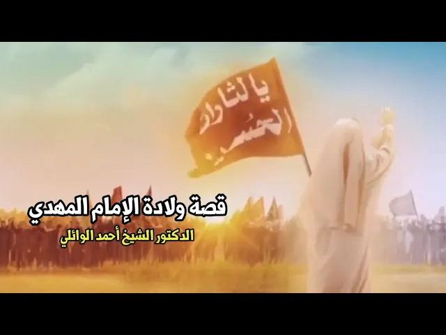 قصة ولادة الإمام المهدي | الدكتور أحمد الوائلي
