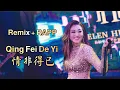 Lagu Qing Fei De Yi 情非得已 REMIX + RAPP !! Helen Huang LIVE - Lagu Mandarin Lirik Terjemahan