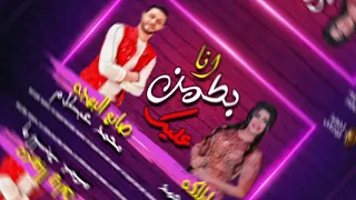 أنا بطمن عليك    جديد         الملكه يارا محمد والعالمي محمد عبسلام دندنها