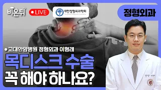 목디스크, 꼭 수술해야 하나요? - 안 해도 되는 경우부터 내시경 수술까지 / 고대안암병원 정형외과 이형래 [대한정형외과학회]