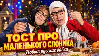 🐘 ТОСТ ПРО СЛОНИКА! Богатыри, Али-Баба и 40 разбойников — Новые Русские Бабки жгут / Кривое Зеркало