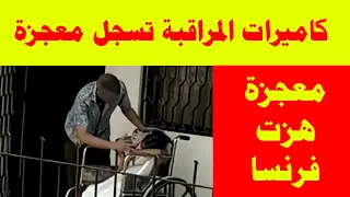كاميرات المراقبة تسجل معجزة هزت فرنسا والسوشيال ميديا   أيه اصل الحكاية  دندنها