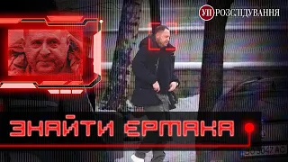 Хрещений батько “на удальонці”. Як «Українська правда» знайшла Андрія Єрмака | УП. Розслідування