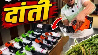 घास काटने की मशीन, बैटरी वाली दांती, किसानों के लिए मशीन