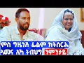Download Lagu EMN - ሰሓቢ ዕላል ምስ ስነ-ጥበባዊ ሚኪኤል ሙሴ | ዳኪና ሾው  - Eritrean Media Network