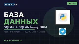 Database for a Telegram Bot in Python SQLite SQLAlchemy ORM Part 2