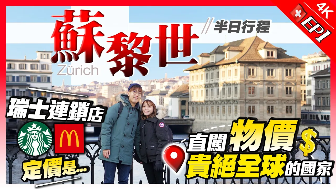 【瑞士Vlog】蘇黎世半日遊|直闖全球物價最貴國家!第一餐晚飯花掉了$XXX!連鎖店+超市定價一覽!最平竟然是...|EP1|Kiki and May