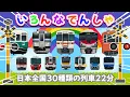 I love trains! A lineup of famous Japanese trains! [Popular trains for kids] 30 types of trains, ...