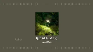 ويكتب الله خير ا   بدر النفيس   بدون موسيقى ومؤثرات  دندنها