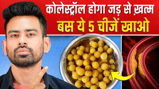 कोलेस्ट्रॉल (Cholesterol) को तेज़ी से कम करने के लिए खाएं ये 5 चीजें | Fit Tuber Hindi