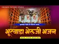 Lagu Bheruji Bhajan / Non - Stop Bhajan / Dj Bhajan
