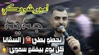 ترندات الفنان امير شويكي نحطو بطي ز السڤانا كل يوم بيفقع سموي مهرجان قلقيلية 