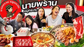 นายพราน หมูกระทะ ! อร่อย ชนะใจ ใน 299 บาทสุดคุ้ม  | All kamom ep.69