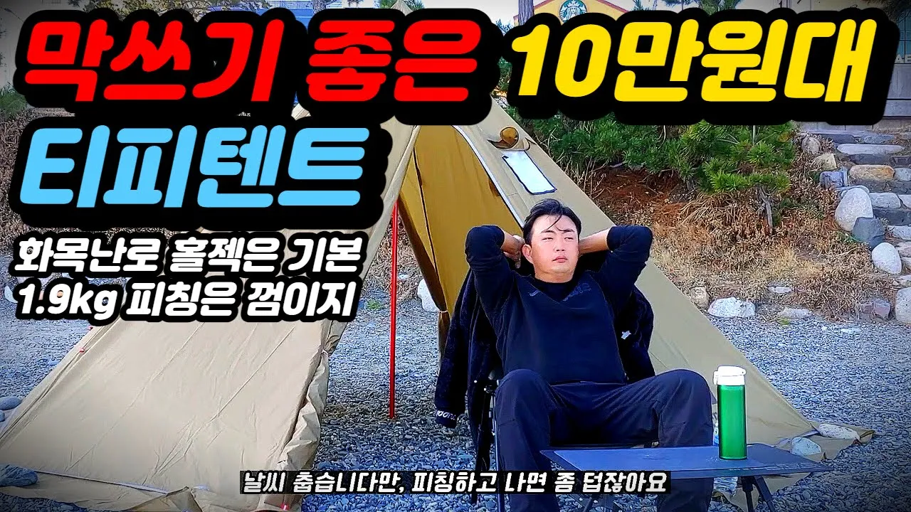 울산 차박 노지캠핑 성지, 강동 몽돌해변에서 새로산 티피텐트와 왕갈비탕에 솥밥 해먹고 왔다 썸네일