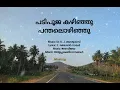 Lagu പടിപൂജ കഴിഞ്ഞു പന്തലൊഴിഞ്ഞു / Padi pooja kazhinju / Dr. K. J. യേശുദാസ് / Song and Lyrics