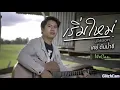เริ่มใหม่บ่ได้ดอก - เคย์ ต้นน้ำชี [Audio ]
