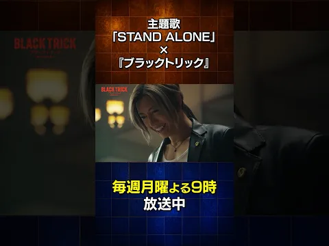 GACKT主演 月9ドラマ「ブラックトリック〜裁きを操る弁護人〜」×主題歌「STAND ALONE」スペシャルムービー公開 #gackt