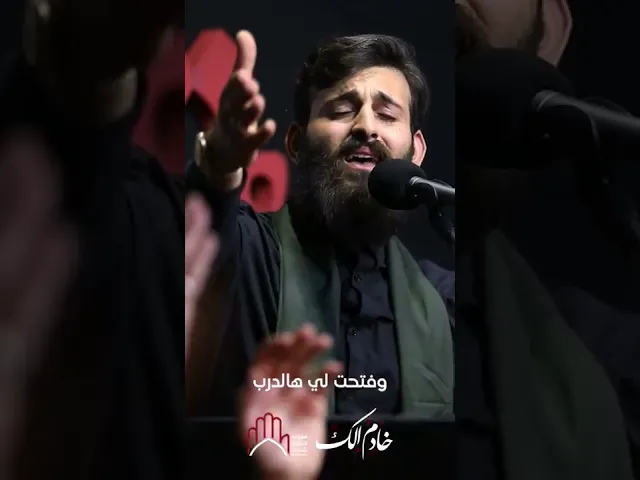 ⁣مقطع من قصيدة خادم إلك | الرّادود حسن عميص
