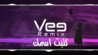             ريمكس   كتبت اسمك دندنها