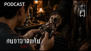คนอาฆาตแค้น | เล่าเรื่องผี PODCAST EP.410