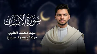 سورة الإنسان   القارئ السيد محمد العلوي   القرآن الكريم دندنها