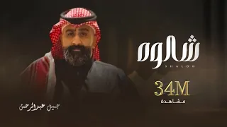 الفنان جميل عبدالرحمن شالوها 