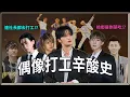 Download Lagu 他們都是苦過來的！餓到撿鄰居剩飯吃、外送車禍摔傷肩膀   偶像出道前都做過哪些工作？  | 4個0