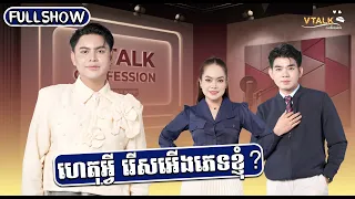 [FULLSHOW] ហេតុអ្វី រើសអើងភេទខ្ញុំ?