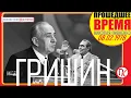 Lagu РЕЧЬ В. ГРИШИНА НА СОВЕЩАНИИ СЕКРЕТАРЕЙ ПАРТОРГАНИЗАЦИЙ МОСКВЫ - 8 февраля 1978