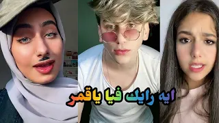 تحدي تيك توك   الترند الجديد   ايه رايك فيا ياقمر تتجزوجيني    احلا تجمع مقاطع تيك توك المشاهير دندنها